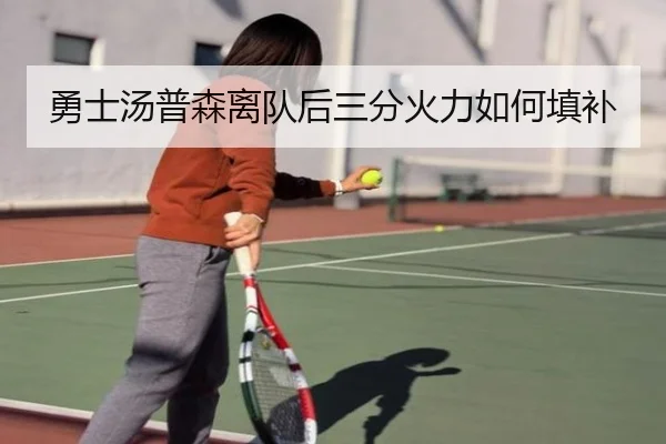 勇士汤普森离队后三分火力如何填补