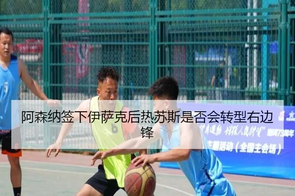 阿森纳签下伊萨克后热苏斯是否会转型右边锋
